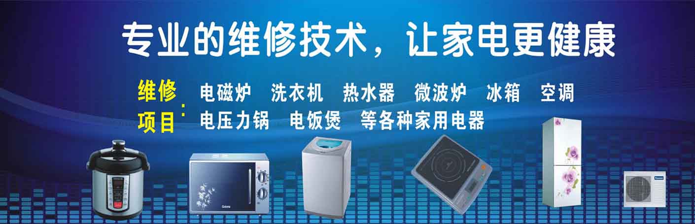 番禺大学城家电维修上门服务